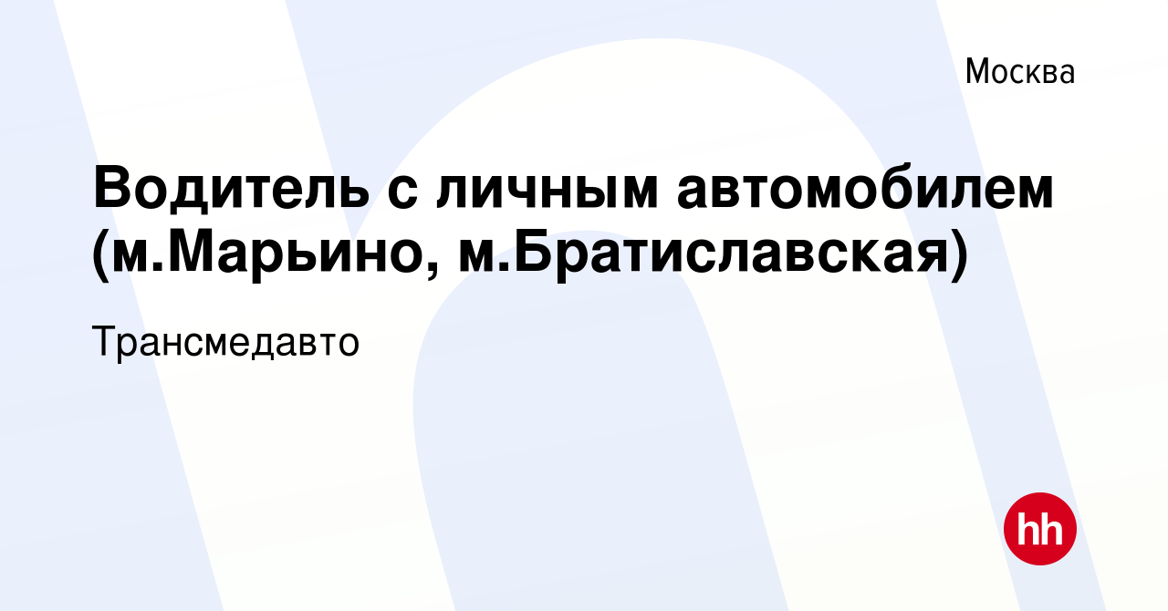 Вакансия Водитель с личным автомобилем (м.Марьино, м.Братиславская) в  Москве, работа в компании Трансмедавто (вакансия в архиве c 28 апреля 2022)