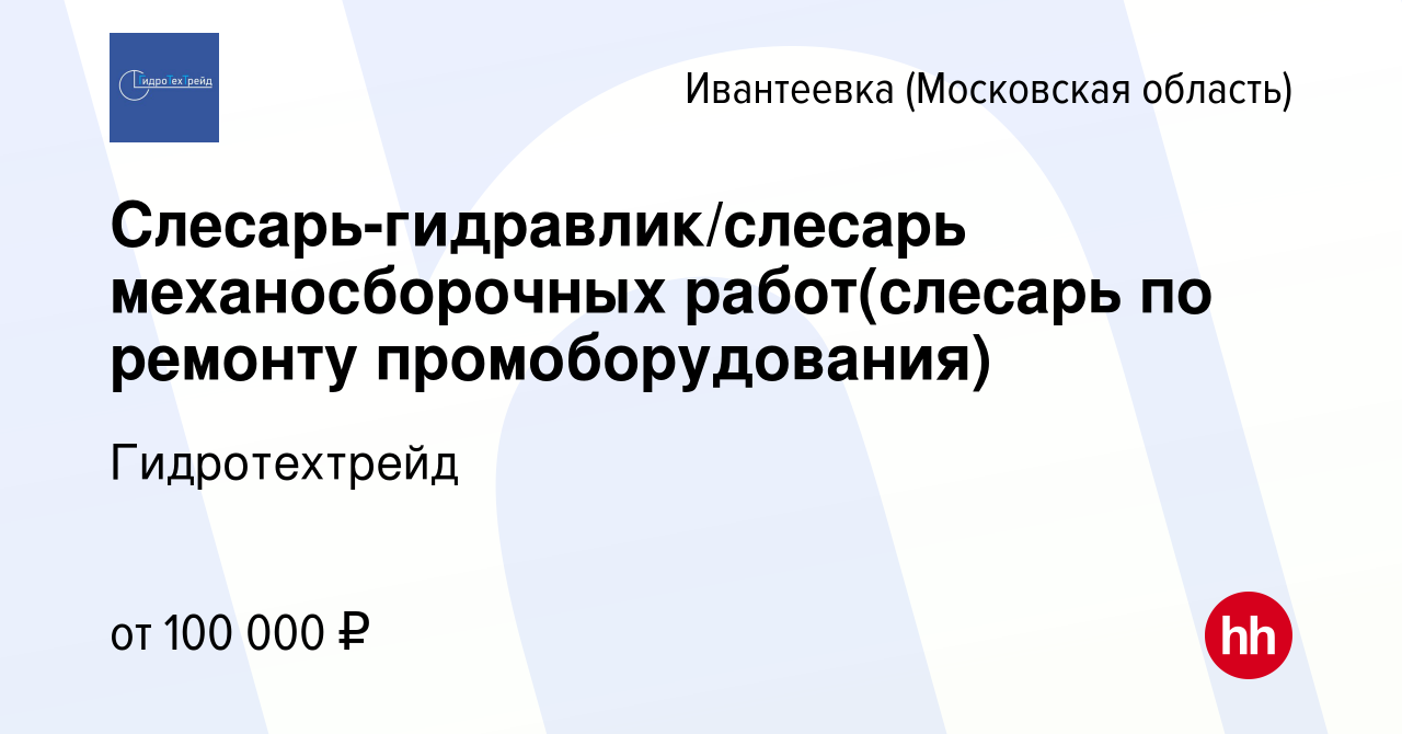 Вакансия Слесарь-гидравлик/слесарь механосборочных работ(слесарь по ремонту  промоборудования) в Ивантеевке, работа в компании Гидротехтрейд (вакансия в  архиве c 28 апреля 2022)