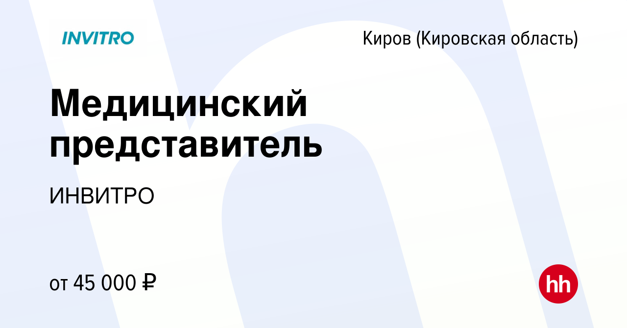 Вакансия Медицинский представитель в Кирове (Кировская область), работа в  компании ИНВИТРО (вакансия в архиве c 21 апреля 2022)