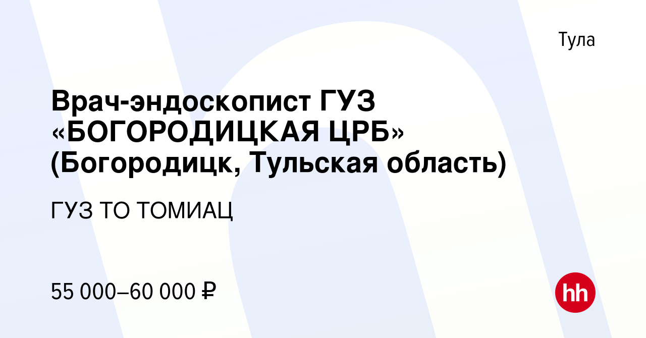 Вакансия Врач-эндоскопист ГУЗ «БОГОРОДИЦКАЯ ЦРБ» (Богородицк, Тульская  область) в Туле, работа в компании ГУЗ ТО ТОМИАЦ (вакансия в архиве c 14  июля 2023)