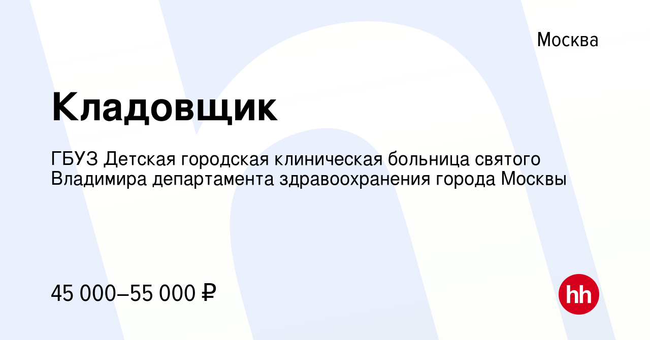 Вакансия Кладовщик в Москве, работа в компании ГБУЗ Детская городская  клиническая больница святого Владимира департамента здравоохранения города  Москвы (вакансия в архиве c 8 апреля 2022)