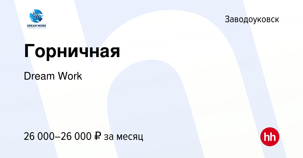 Вакансия Горничная в Заводоуковске, работа в компании Dream Work (вакансия  в архиве c 12 февраля 2023)