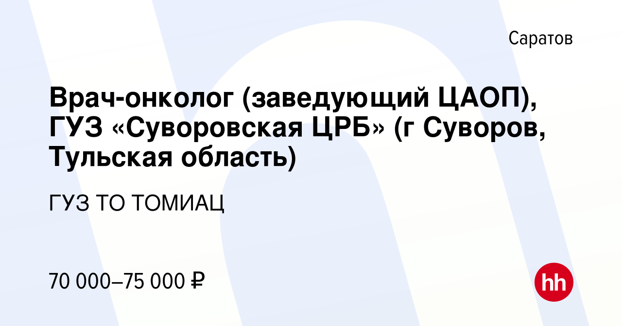 Вакансия Врач-онколог (заведующий ЦАОП), ГУЗ «Суворовская ЦРБ» (г Суворов, Тульская  область) в Саратове, работа в компании ГУЗ ТО ТОМИАЦ (вакансия в архиве c 4  августа 2022)