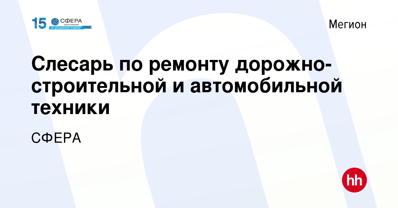 Вакансия Слесарь по ремонту дорожно-строительной и автомобильной техники в  Мегионе, работа в компании СФЕРА (вакансия в архиве c 28 апреля 2022)