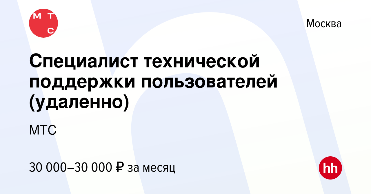 Вакансия Специалист технической поддержки пользователей (удаленно) в  Москве, работа в компании МТС Линк (вакансия в архиве c 13 апреля 2022)