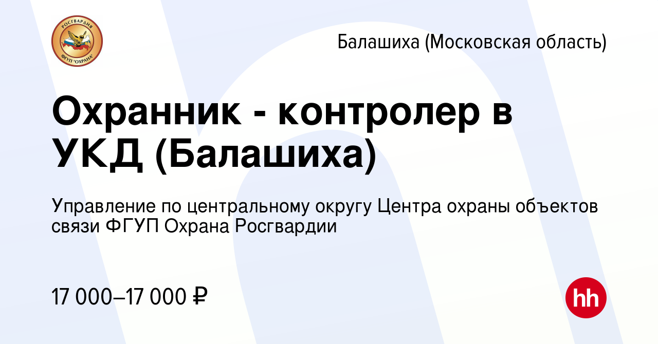 Вакансия Охранник - контролер в УКД (Балашиха) в Балашихе, работа в  компании Управление по центральному округу Центра охраны объектов связи  ФГУП Охрана Росгвардии (вакансия в архиве c 23 июня 2022)