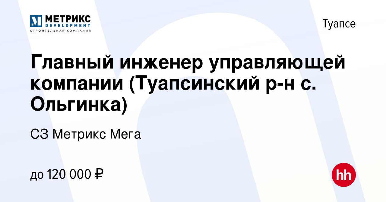 Вакансия Главный инженер управляющей компании (Туапсинский р-н с. Ольгинка) в  Туапсе, работа в компании СЗ Метрикс Мега (вакансия в архиве c 28 апреля  2022)