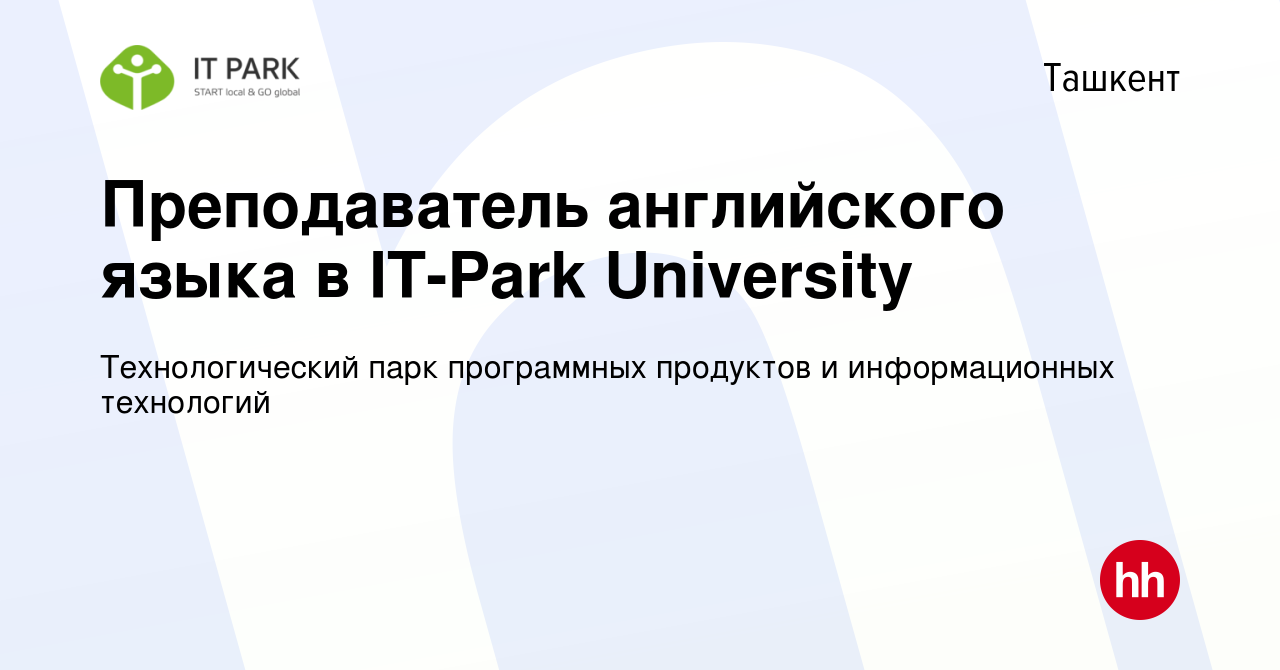 Вакансия Преподаватель английского языка в IT-Park University в Ташкенте,  работа в компании Технологический парк программных продуктов и  информационных технологий (вакансия в архиве c 28 апреля 2022)