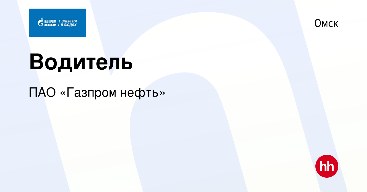 Вакансия Водитель в Омске, работа в компании ПАО «Газпром нефть» (вакансия  в архиве c 28 апреля 2022)