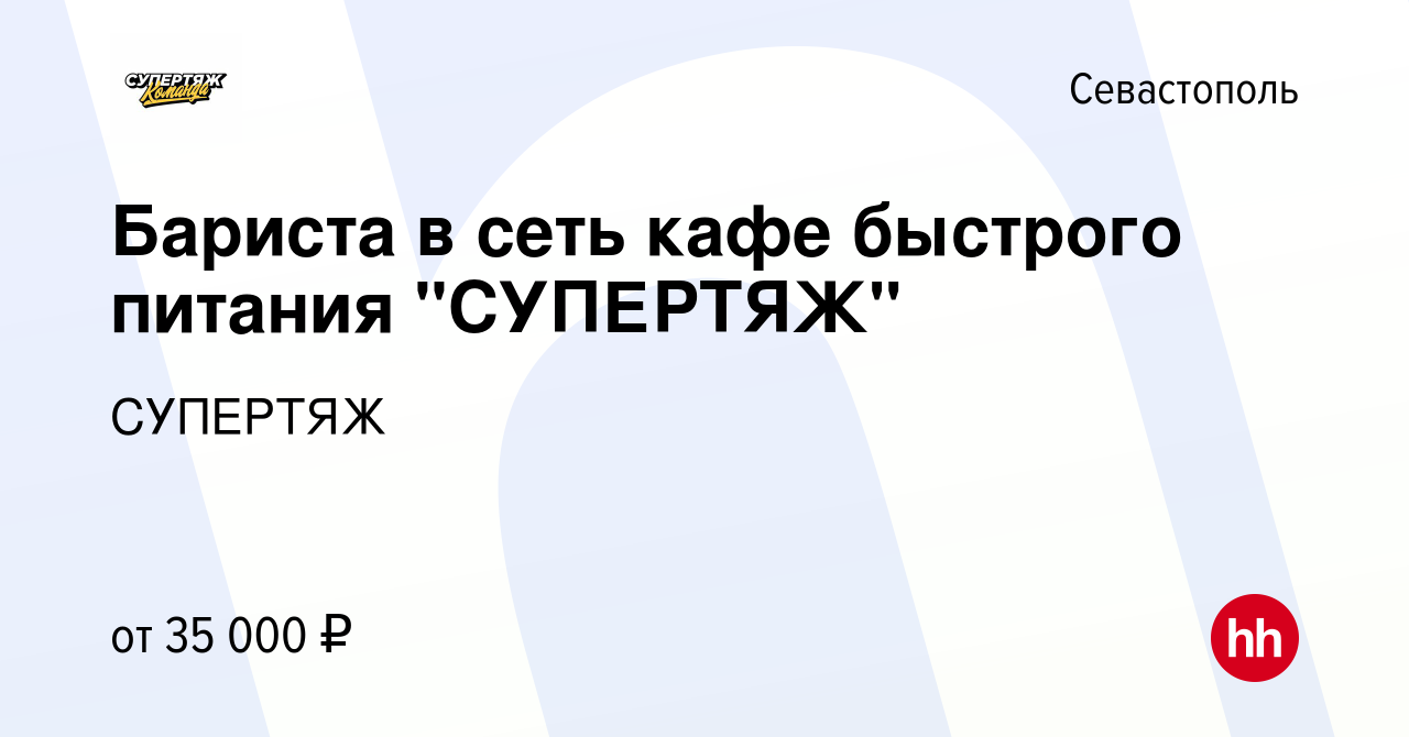 Вакансия Бариста в сеть кафе быстрого питания 