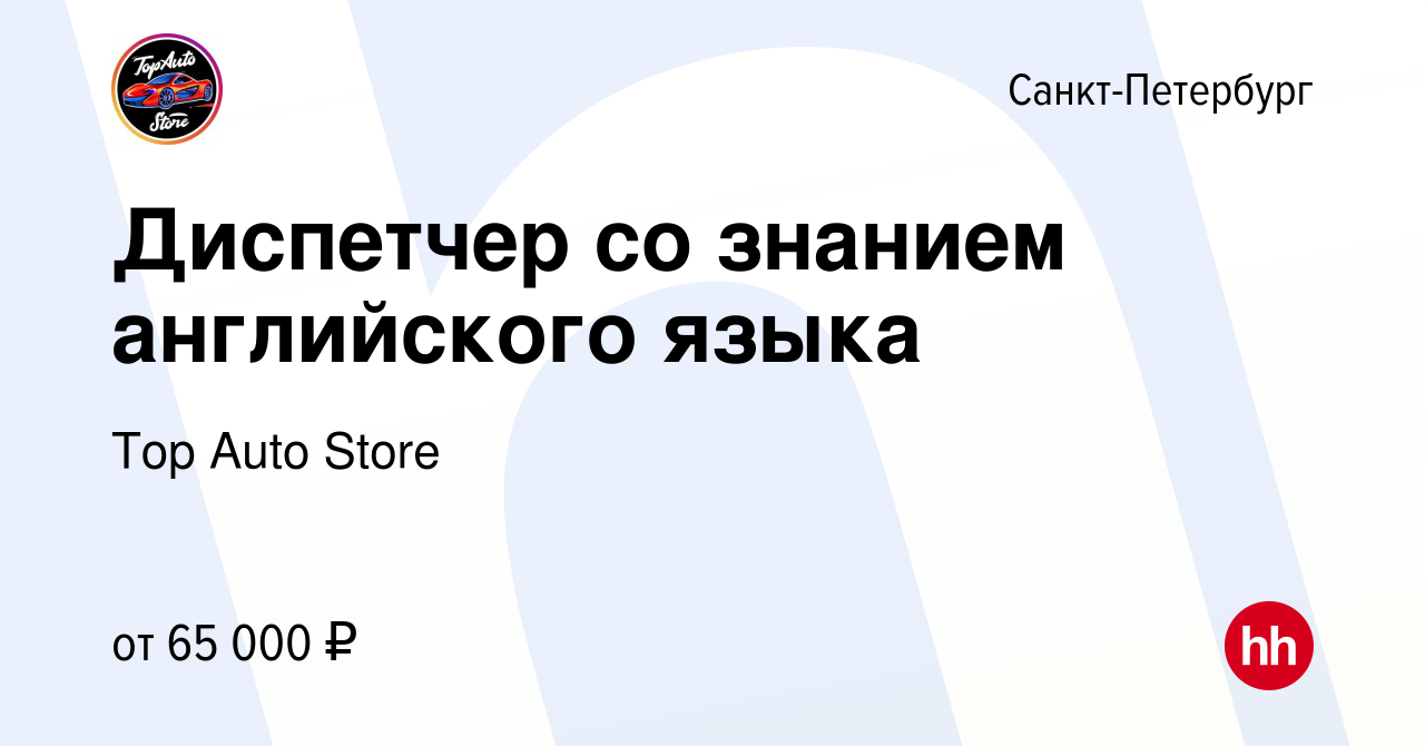 Вакансия Диспетчер со знанием английского языка в Санкт-Петербурге, работа  в компании Top Auto Store (вакансия в архиве c 6 апреля 2022)