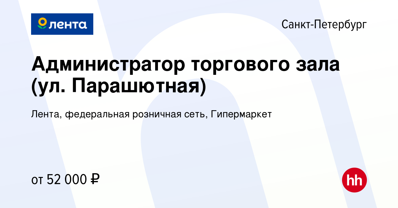 Вакансия Администратор торгового зала (ул. Парашютная) в Санкт-Петербурге,  работа в компании Лента, федеральная розничная сеть, Гипермаркет (вакансия  в архиве c 19 апреля 2022)