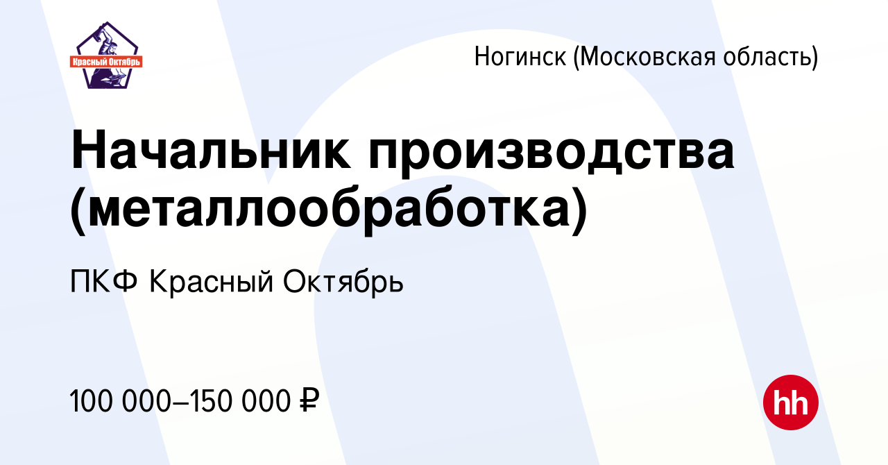 Вакансия Начальник производства (металлообработка) в Ногинске, работа в  компании ПКФ Красный Октябрь (вакансия в архиве c 8 апреля 2022)