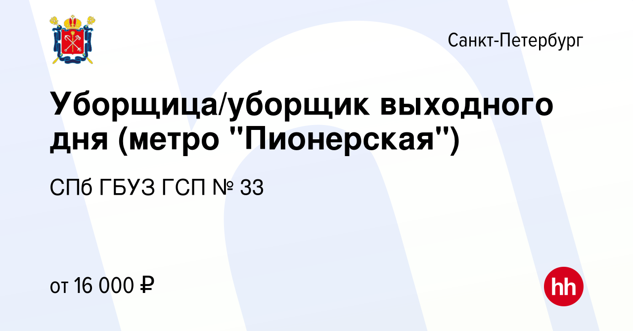 Вакансия Уборщица/уборщик выходного дня (метро 