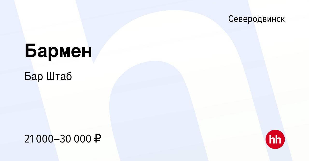 Вакансия Бармен в Северодвинске, работа в компании Бар Штаб (вакансия в  архиве c 28 апреля 2022)