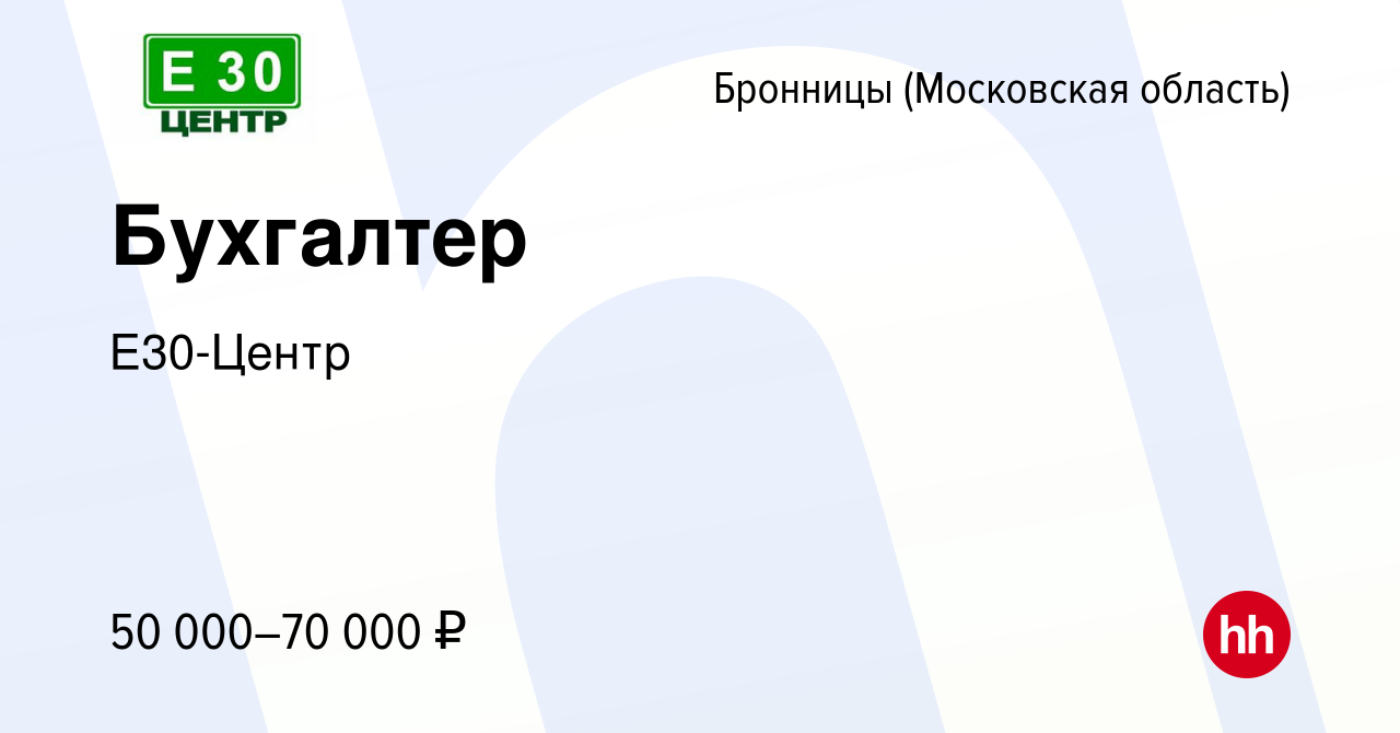 Вакансия Бухгалтер в Бронницах, работа в компании Е30-Центр (вакансия в  архиве c 11 апреля 2022)