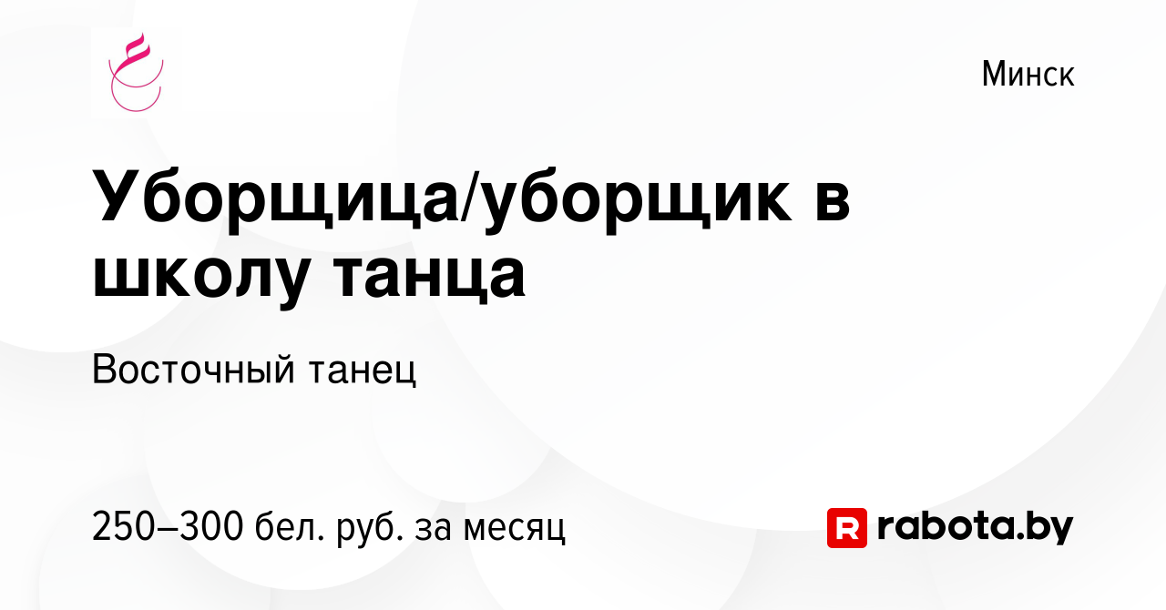 Вакансия Уборщица/уборщик в школу танца в Минске, работа в компании  Восточный танец (вакансия в архиве c 8 апреля 2022)