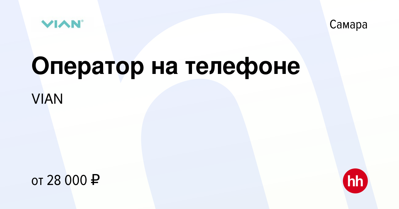 Вакансия Оператор на телефоне в Самаре, работа в компании VIAN (вакансия в  архиве c 31 марта 2022)