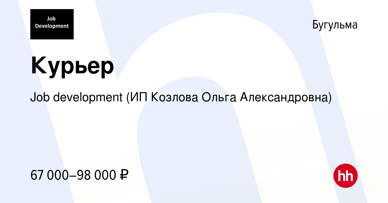 Вакансия Курьер в Бугульме, работа в компании Job development (ИП Козлова  Ольга Александровна) (вакансия в архиве c 28 апреля 2022)