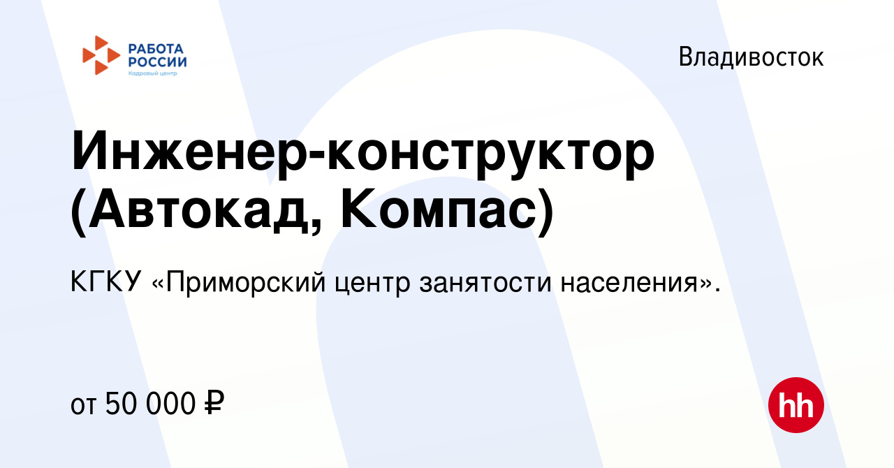 Вакансия Инженер-конструктор (Автокад, Компас) во Владивостоке, работа в  компании КГКУ «Приморский центр занятости населения». (вакансия в архиве c  21 июня 2022)