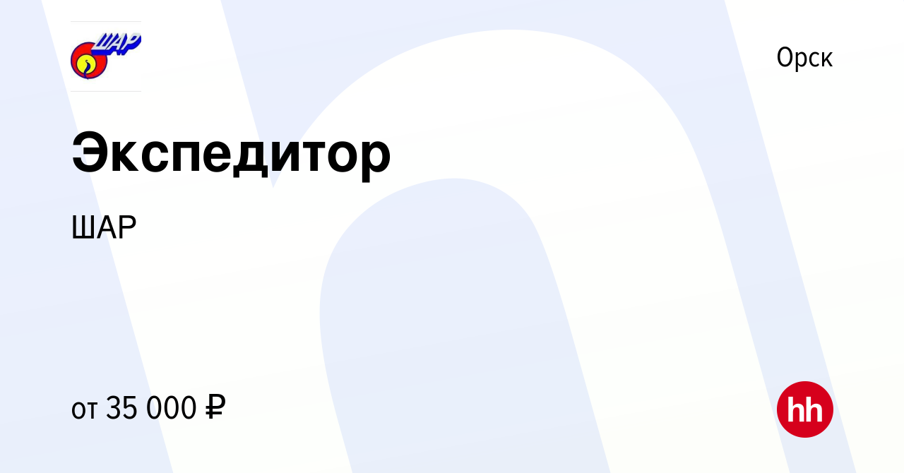 Вакансия Экспедитор в Орске, работа в компании ШАР (вакансия в архиве c 9  января 2024)