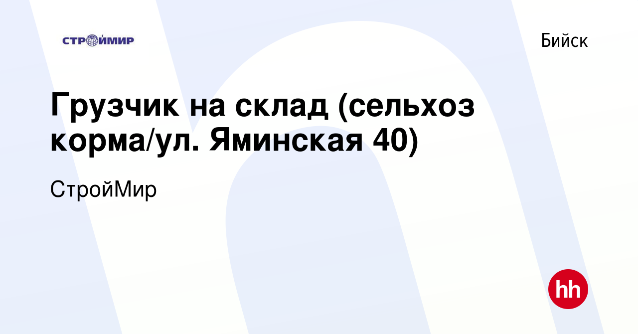 Вакансия Грузчик на склад (сельхоз корма/ул. Яминская 40) в Бийске, работа  в компании СтройМир (вакансия в архиве c 4 июня 2022)