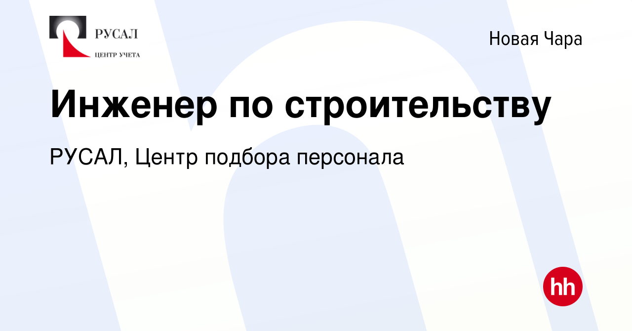 Вакансия Инженер по строительству в Новой Чаре, работа в компании РУСАЛ,  Центр подбора персонала (вакансия в архиве c 28 мая 2022)