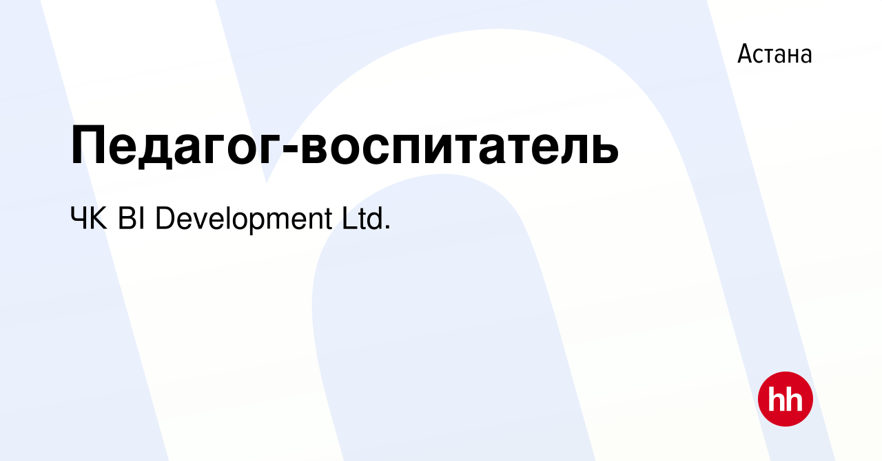 Вакансия Педагог-воспитатель в Астане, работа в компании BI-Development (ТМ  BI GROUP) (вакансия в архиве c 28 апреля 2022)