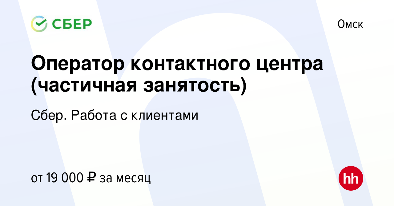 Вакансия Оператор контактного центра (частичная занятость) в Омске, работа  в компании Сбер. Работа с клиентами (вакансия в архиве c 28 апреля 2022)