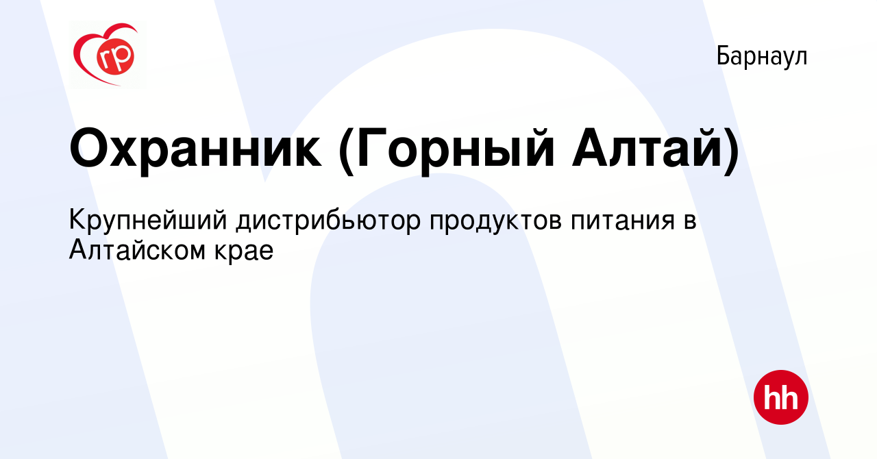 Вакансия Охранник (Горный Алтай) в Барнауле, работа в компании Крупнейший  дистрибьютор продуктов питания в Алтайском крае (вакансия в архиве c 7  августа 2022)