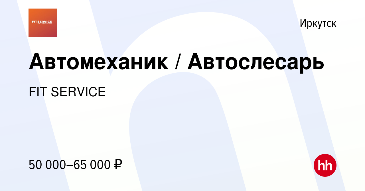 Вакансия Автомеханик / Автослесарь в Иркутске, работа в компании FIT  SERVICE (вакансия в архиве c 1 ноября 2022)