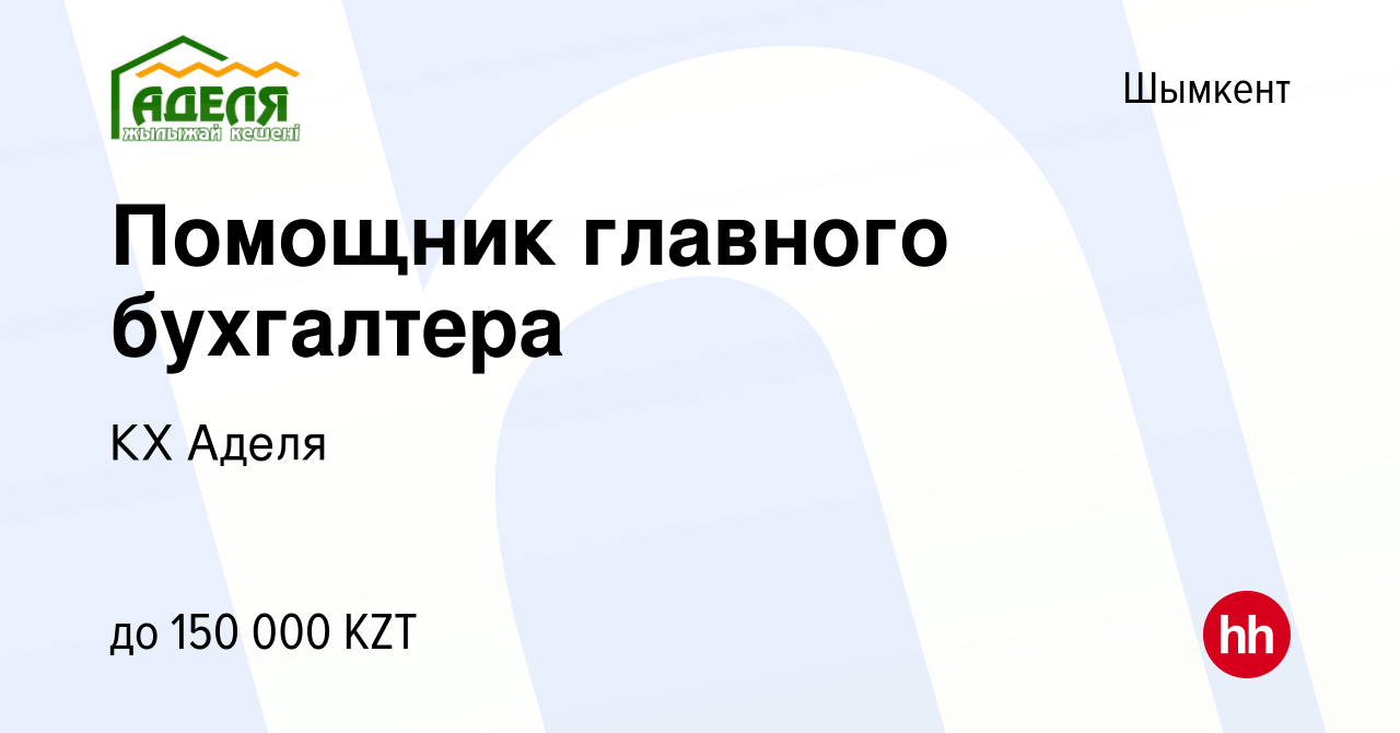 Вакансия Помощник главного бухгалтера в Шымкенте, работа в компании КХ  Аделя (вакансия в архиве c 28 апреля 2022)