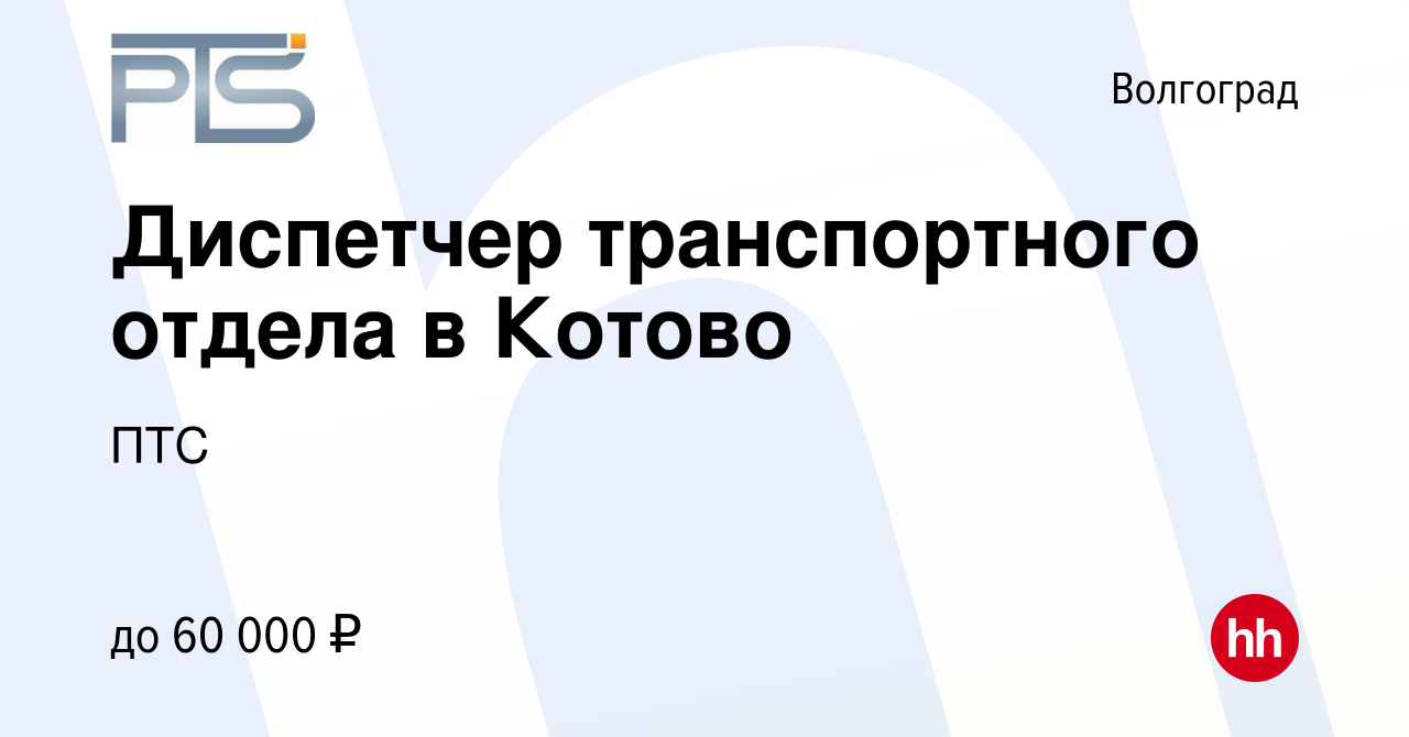 Вакансия Диспетчер транспортного отдела в Котово в Волгограде, работа в  компании ПТС (вакансия в архиве c 11 апреля 2022)