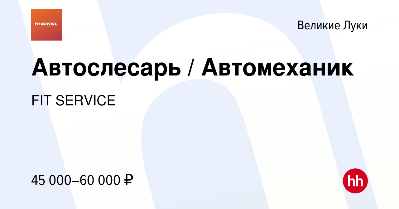 Вакансия Автослесарь / Автомеханик в Великих Луках, работа в компании FIT  SERVICE (вакансия в архиве c 14 ноября 2022)