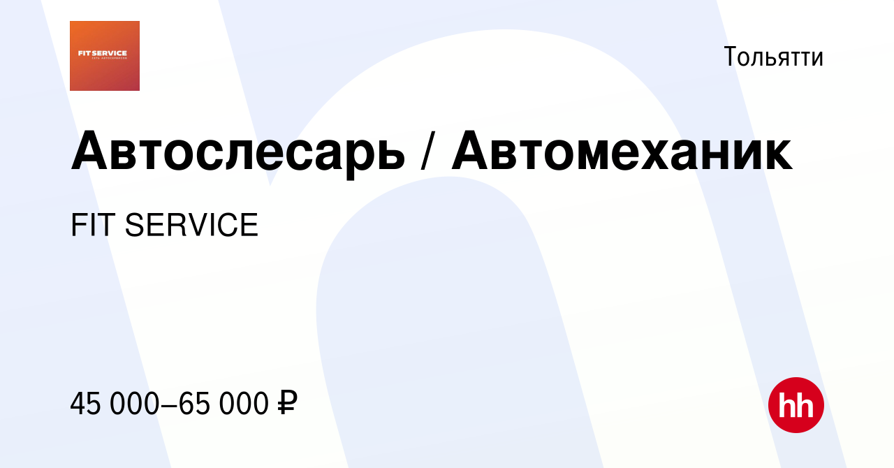 Вакансия Автослесарь / Автомеханик в Тольятти, работа в компании FIT  SERVICE (вакансия в архиве c 1 декабря 2022)