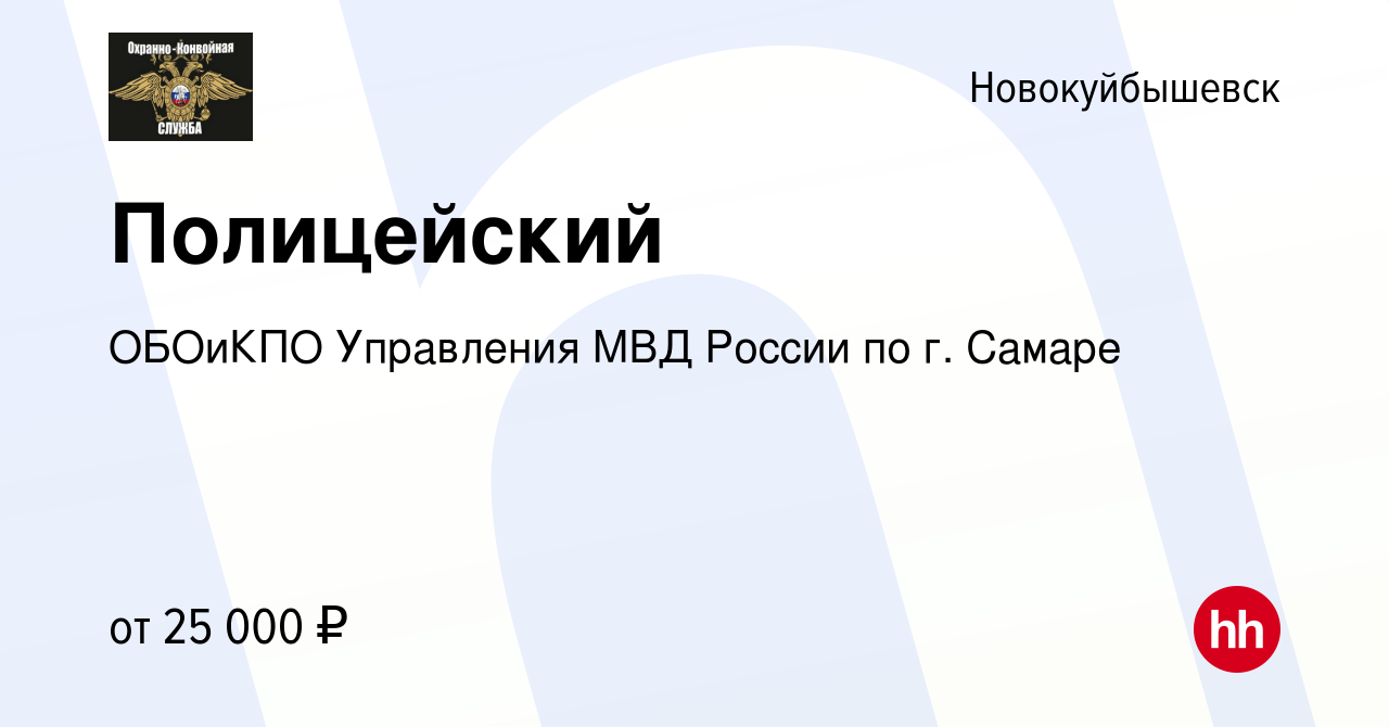 Вакансия Полицейский в Новокуйбышевске, работа в компании ОБОиКПО  Управления МВД России по г. Самаре (вакансия в архиве c 28 апреля 2022)