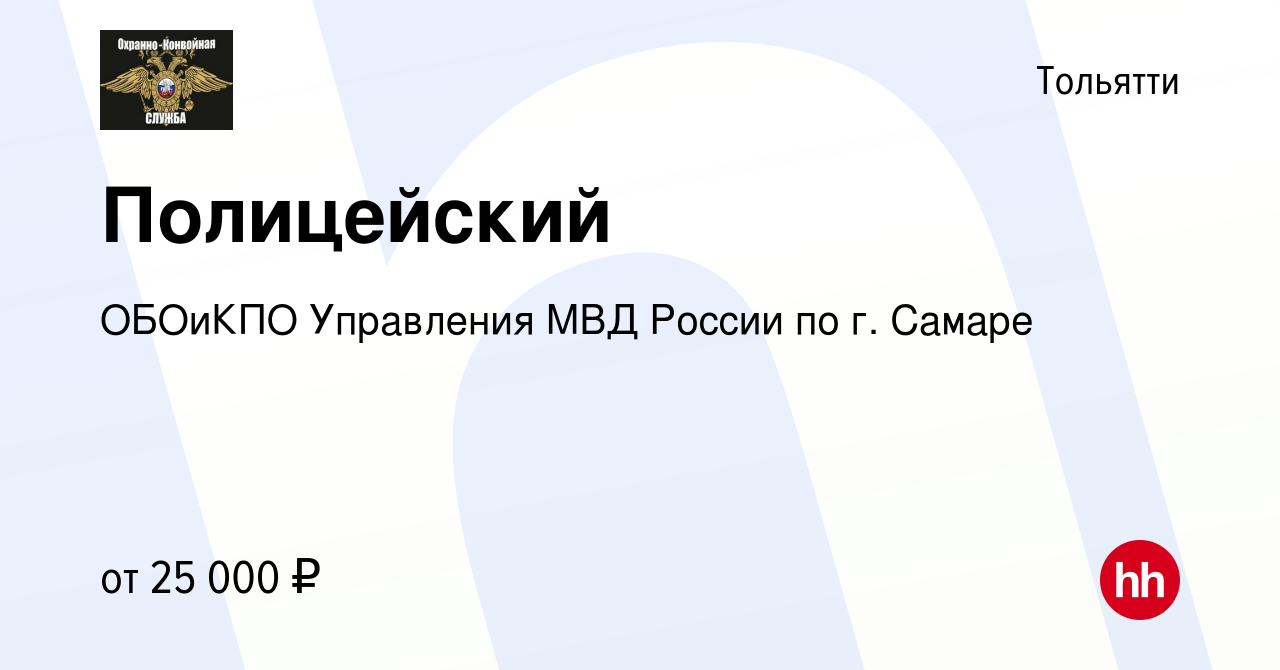 Вакансия Полицейский в Тольятти, работа в компании ОБОиКПО Управления МВД  России по г. Самаре (вакансия в архиве c 28 апреля 2022)