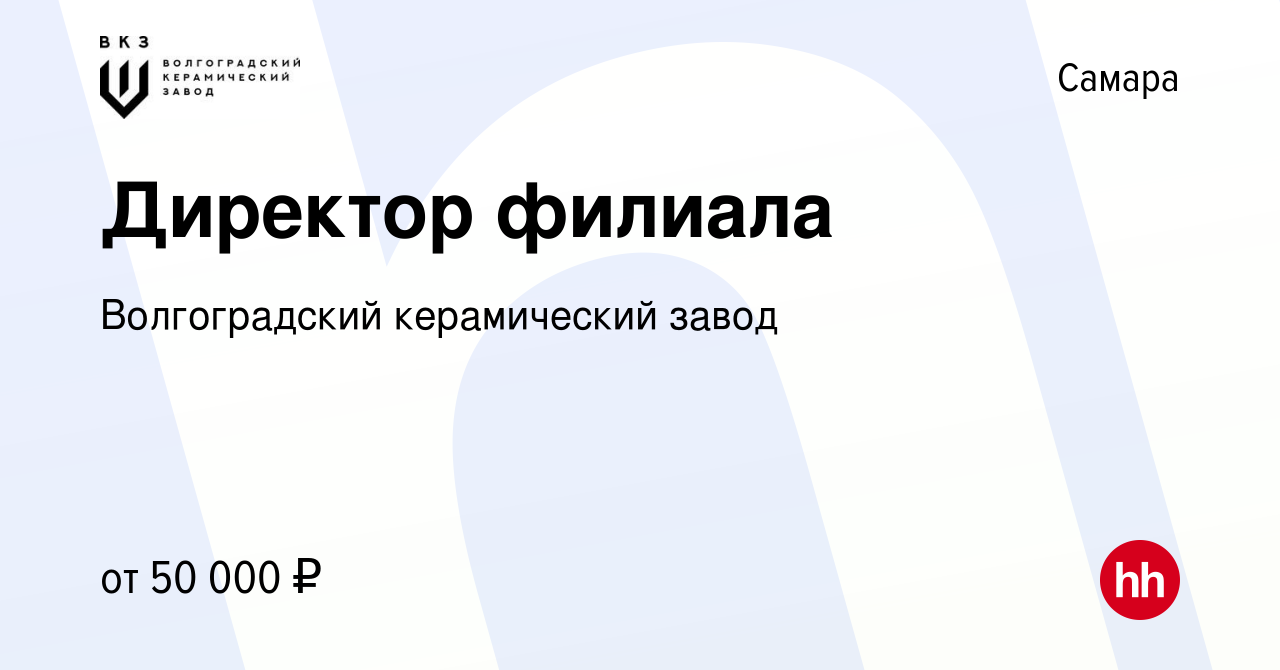 Вакансия Директор филиала в Самаре, работа в компании Волгоградский  керамический завод (вакансия в архиве c 28 апреля 2022)