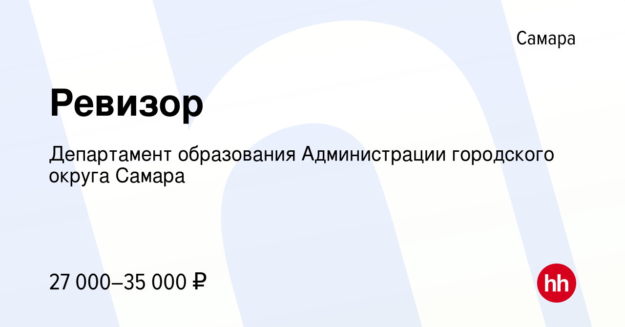 Вакансия Ревизор в Самаре, работа в компании Департамент образования  Администрации городского округа Самара (вакансия в архиве c 14 мая 2022)