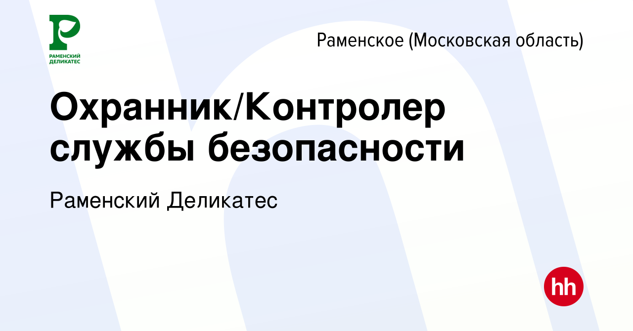 Вакансия Охранник/Контролер службы безопасности в Раменском, работа в  компании РАМЕНСКИЙ ДЕЛИКАТЕС (вакансия в архиве c 28 апреля 2022)