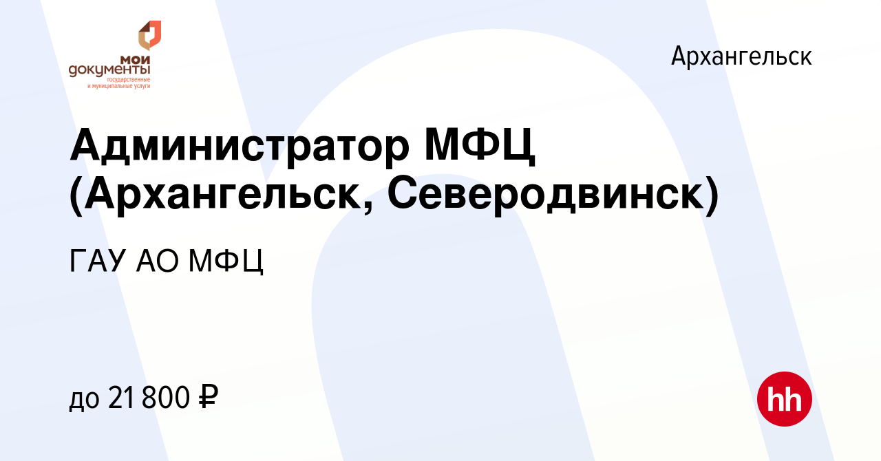 Вакансия Администратор МФЦ (Архангельск, Северодвинск) в Архангельске,  работа в компании ГАУ АО МФЦ (вакансия в архиве c 28 апреля 2022)