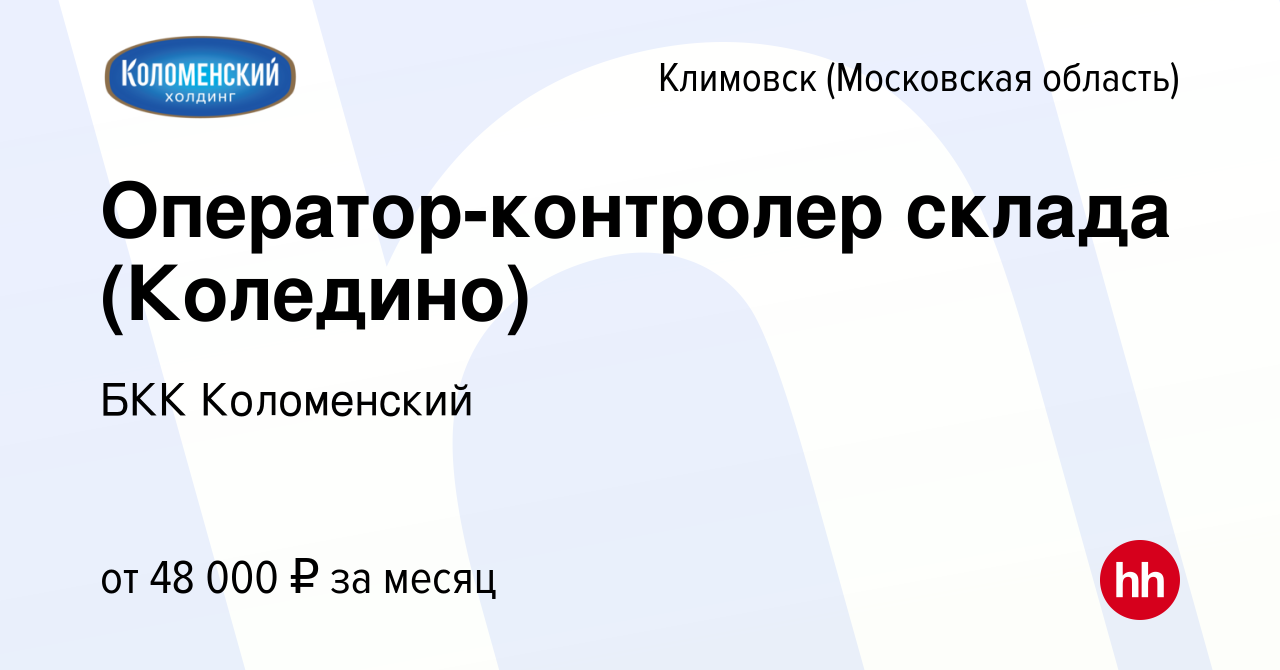 Вакансия Оператор-контролер склада (Коледино) в Климовске (Московская  область), работа в компании БКК Коломенский (вакансия в архиве c 26 мая  2022)