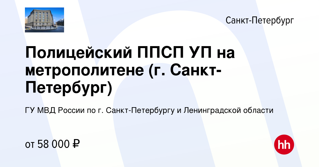 Вакансия Полицейский ППСП УП на метрополитене (г. Санкт-Петербург) в  Санкт-Петербурге, работа в компании ГУ МВД России по г. Санкт-Петербургу и  Ленинградской области (вакансия в архиве c 29 мая 2022)