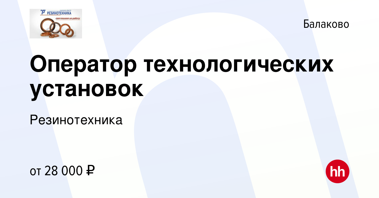 Вакансия Оператор технологических установок в Балаково, работа в компании  Резинотехника (вакансия в архиве c 28 апреля 2022)