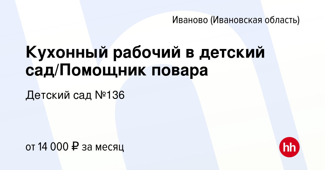 Вакансия Кухонный рабочий в детский сад/Помощник повара в Иваново, работа в  компании Детский сад №136 (вакансия в архиве c 28 апреля 2022)