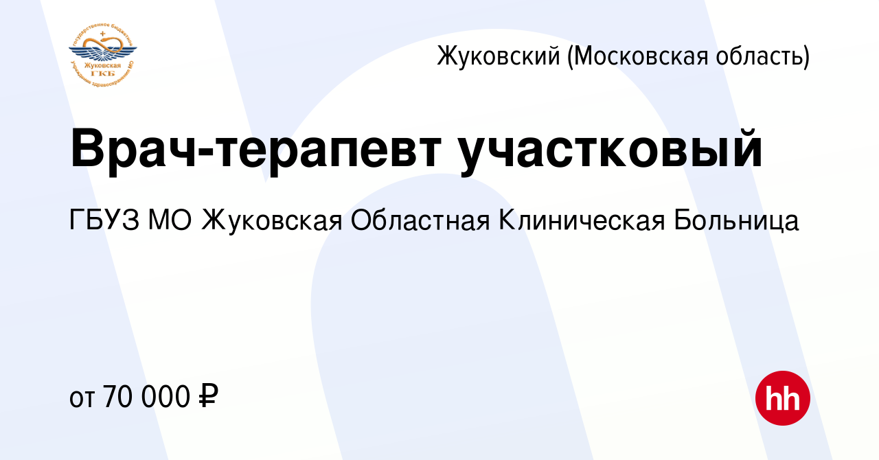 Вакансия Врач-терапевт участковый в Жуковском, работа в компании ГБУЗ МО  Жуковская Областная Клиническая Больница (вакансия в архиве c 28 апреля  2022)