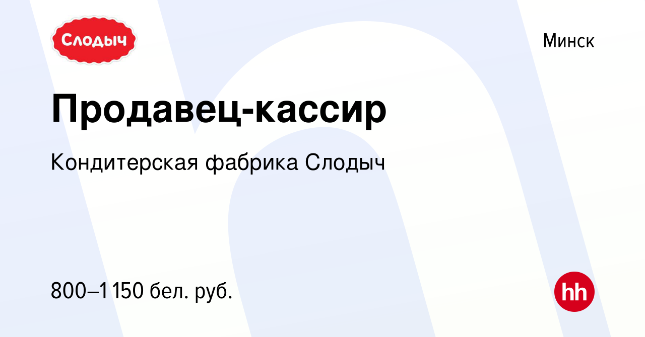 Вакансия Продавец-кассир в Минске, работа в компании Кондитерская фабрика  Слодыч (вакансия в архиве c 28 апреля 2022)