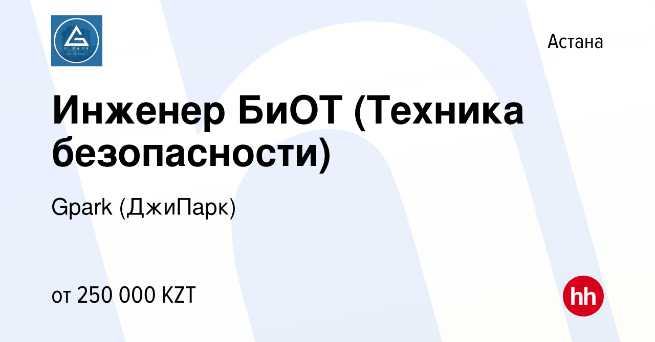 Вакансия Инженер БиОТ (Техника безопасности) в Астане, работа в компании  Gpark (ДжиПарк) (вакансия в архиве c 28 апреля 2022)