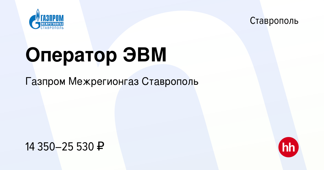 Вакансия Оператор ЭВМ в Ставрополе, работа в компании Газпром Межрегионгаз  Ставрополь (вакансия в архиве c 28 апреля 2022)