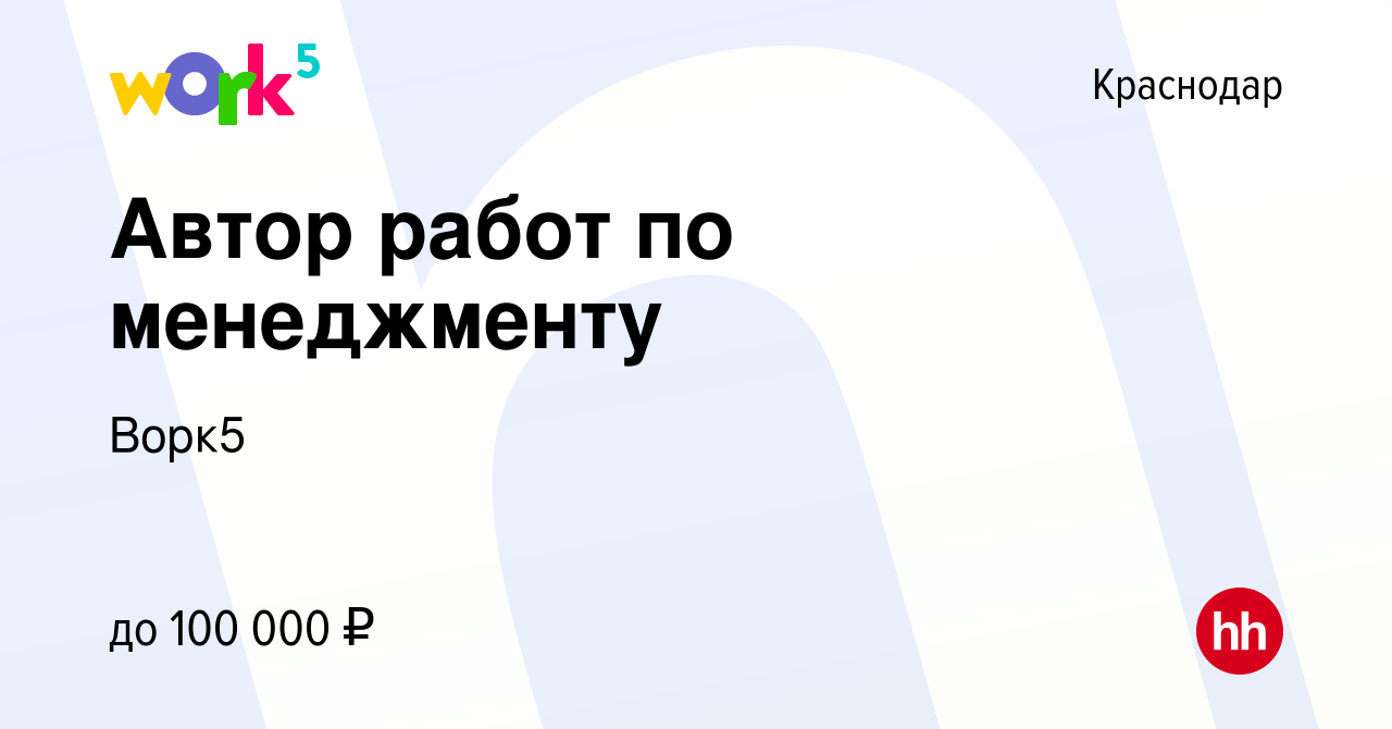 Вакансия Автор работ по менеджменту в Краснодаре, работа в компании Ворк5  (вакансия в архиве c 28 апреля 2022)